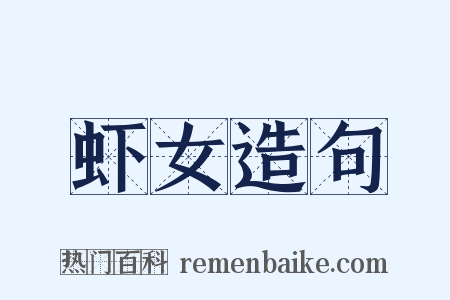 虾女造句是什么意思的图片